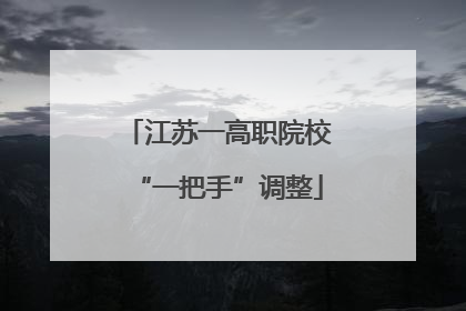 江苏一高职院校“一把手”调整
