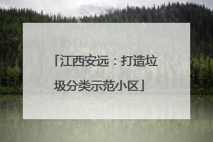 江西安远：打造垃圾分类示范小区