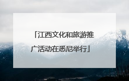 江西文化和旅游推广活动在悉尼举行