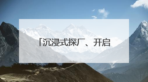 沉浸式探厂、开启溯源之旅……粮油品牌又玩出新花样