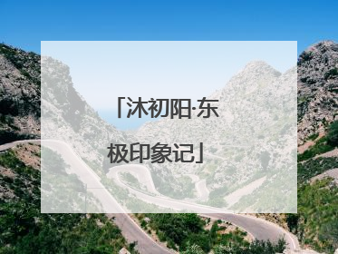 沐初阳·东极印象记