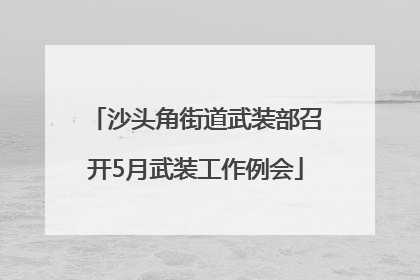 沙头角街道武装部召开5月武装工作例会