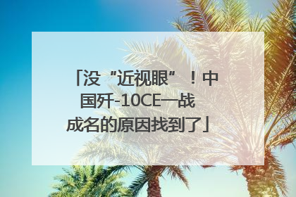 没“近视眼”！中国歼-10CE一战成名的原因找到了