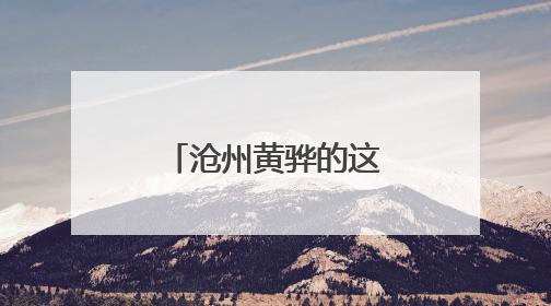 沧州黄骅的这片麦田里传来喜讯：一水未浇的旱碱麦丰收了