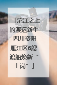 沱江之上的渡运新生 四川资阳雁江区6艘渡船焕新“上岗”