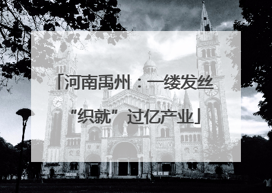 河南禹州：一缕发丝“织就”过亿产业
