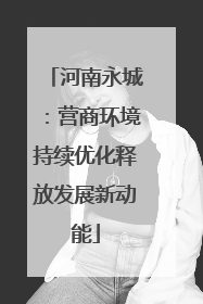 河南永城：营商环境持续优化释放发展新动能