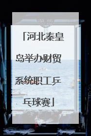 河北秦皇岛举办财贸系统职工乒乓球赛