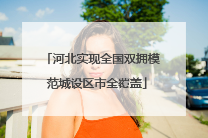 河北实现全国双拥模范城设区市全覆盖
