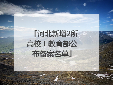 河北新增2所高校！教育部公布备案名单