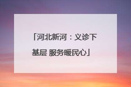河北新河：义诊下基层 服务暖民心