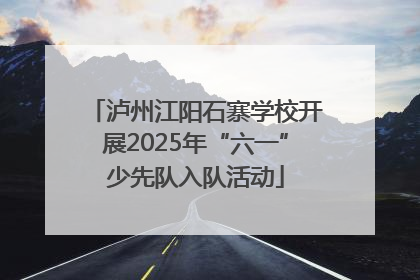 泸州江阳石寨学校开展2025年“六一”少先队入队活动