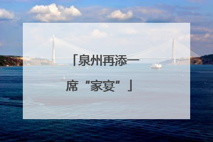 泉州再添一席“家宴”