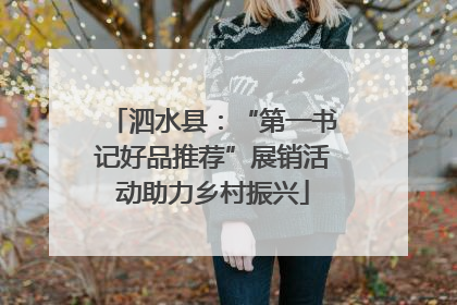 泗水县：“第一书记好品推荐”展销活动助力乡村振兴