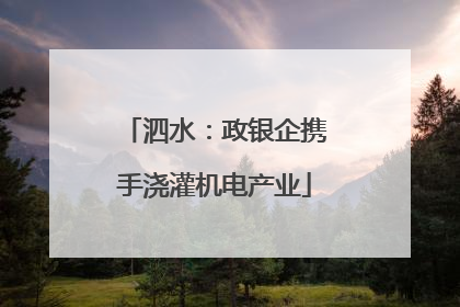 泗水：政银企携手浇灌机电产业