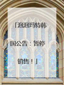 泡泡玛特韩国公告：暂停销售！