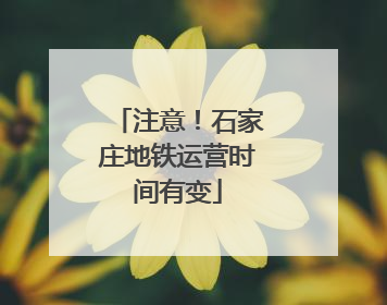 注意！石家庄地铁运营时间有变