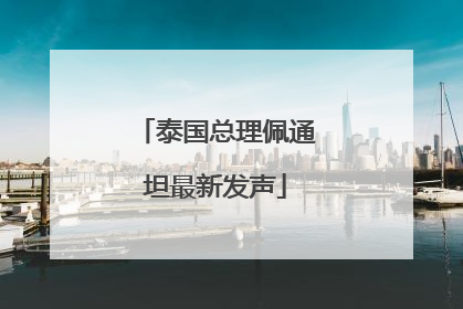 泰国总理佩通坦最新发声