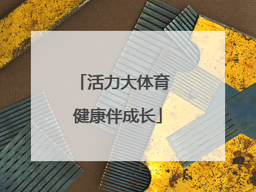 活力大体育 健康伴成长