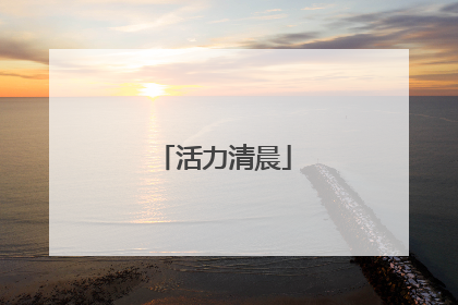 活力清晨