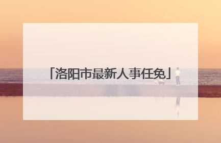 洛阳市最新人事任免