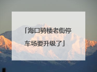 海口骑楼老街停车场要升级了