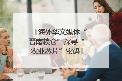海外华文媒体“晋南粮仓”探寻“农业芯片”密码