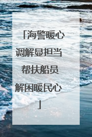 海警暖心调解显担当 帮扶船员解困暖民心