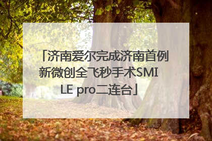济南爱尔完成济南首例新微创全飞秒手术SMILE pro二连台
