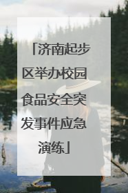 济南起步区举办校园食品安全突发事件应急演练