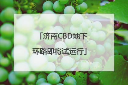 济南CBD地下环路即将试运行