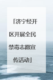 济宁经开区开展全民禁毒志愿宣传活动