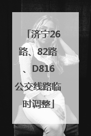 济宁26路、82路、D816公交线路临时调整