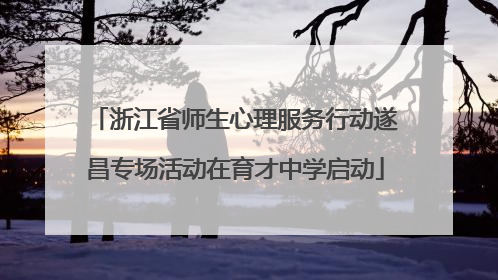 浙江省师生心理服务行动遂昌专场活动在育才中学启动