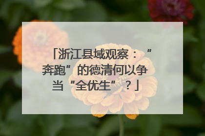 浙江县域观察：“奔跑”的德清何以争当“全优生”？