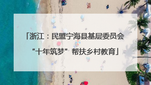 浙江：民盟宁海县基层委员会“十年筑梦”帮扶乡村教育