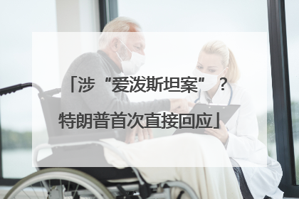 涉“爱泼斯坦案”？特朗普首次直接回应
