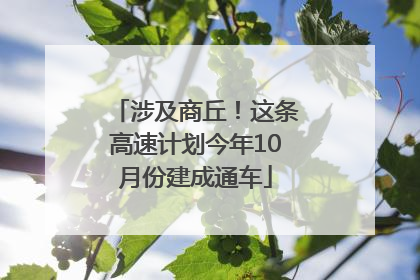 涉及商丘！这条高速计划今年10月份建成通车
