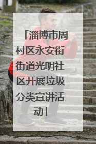 淄博市周村区永安街街道光明社区开展垃圾分类宣讲活动