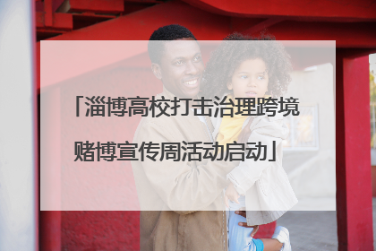 淄博高校打击治理跨境赌博宣传周活动启动