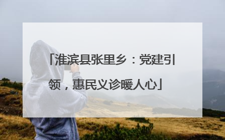 淮滨县张里乡：党建引领，惠民义诊暖人心