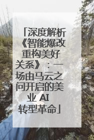 深度解析《智能爆改 重构美好关系》：一场由马云之问开启的美业 AI 转型革命