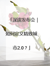 深读发布会｜如何定义精致城市2.0？