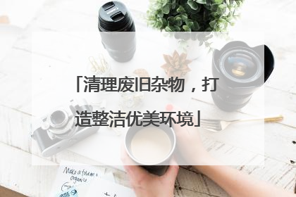 清理废旧杂物，打造整洁优美环境