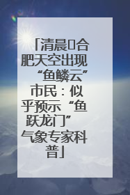清晨﻿合肥天空出现“鱼鳞云” 市民：似乎预示“鱼跃龙门” 气象专家科普