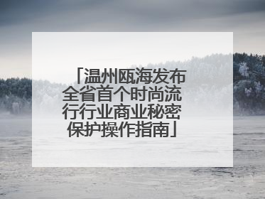 温州瓯海发布全省首个时尚流行行业商业秘密保护操作指南