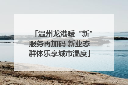 温州龙港暖“新”服务再加码 新业态群体乐享城市温度