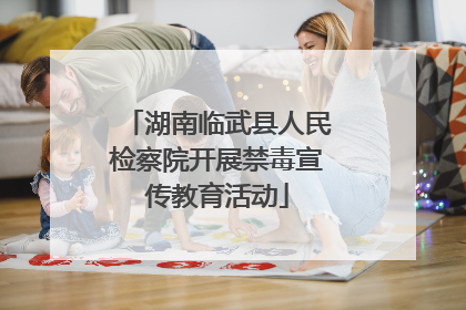 湖南临武县人民检察院开展禁毒宣传教育活动