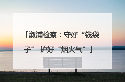 溆浦检察：守好“钱袋子” 护好“烟火气”