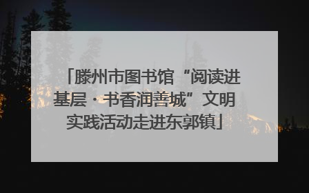 滕州市图书馆“阅读进基层・书香润善城”文明实践活动走进东郭镇